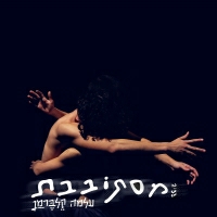עלמה קלברמן - מסתובבת