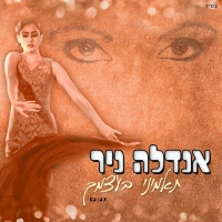אנדלה ניר - תאמיני בעצמך