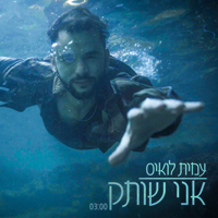 עמית לואיס - אני שותק