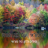 ניר פוראי - עם בוא הסתיו