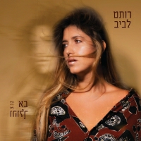 רותם לביב - בא והולך