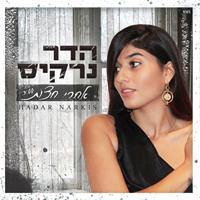 הדר נרקיס - אחרי חצות