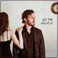 איל כהן - רק לא עכשיו