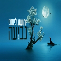 יהושע לימוני - נביעה