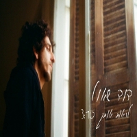 דוד שאול - לראות אותך