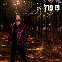 פז פרל - לקנות לך יהלום