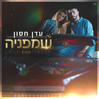 עדן חסון - שמפניה