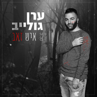 ערן גולייב - איש זאב