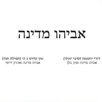 אביהו מדינה וציון גולן - דורי יחממה - סובי יונתי