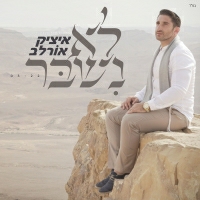 איציק אורלב - לא נשבר