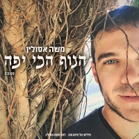 משה אסולין - הנוף הכי יפה
