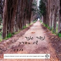 נופר גנור - שם בדרך