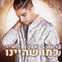 נוריאל ישר - כמו שהיינו