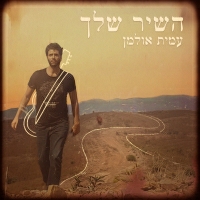 עמית אולמן - השיר שלך