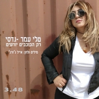 טלי עמר גדסי - רק הכוכבים יודעים