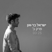 ישראל בר און - פרק ב׳