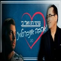 שימי רון ואלי בי - אהבה אוניברסלית