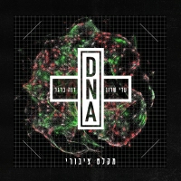DNA homebase - מקלט ציבורי