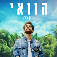 שון בלו - הוואי