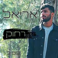 אריאל - רחוק