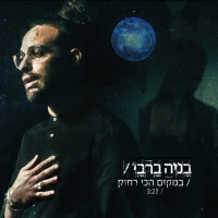 בניה ברבי - במקום הכי רחוק