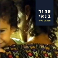 אהוד בנאי - אבא תן לי יד