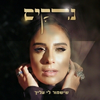 נרקיס - שישמור לי עליך