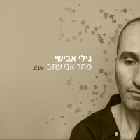 גילי אבישי - מחר אני עוזב