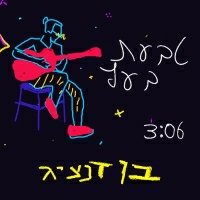 בן דנציג - טבעת בעץ