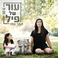 תמר הלוי - עור של פיל