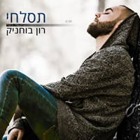 רון בוחניק - תסלחי