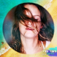 רוני פרי - גלשן