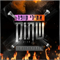 אמילי קופר - שתוק