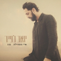 יואב לפיד - איי התהילה