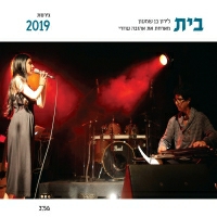 לירון בן שמעון ואהובה עוזרי - בית גרסת 2019