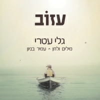 גלי עטרי - עזוב