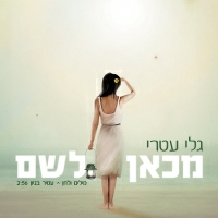 גלי עטרי - מכאן לשם