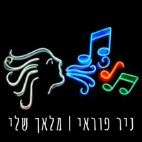 ניר פוראי - מלאך שלי
