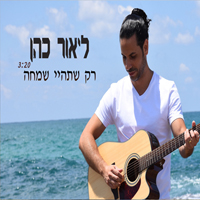 ליאור כהן - רק שתהיי שמחה