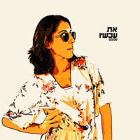 כפיר חודרה - את עכשיו