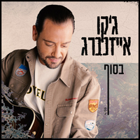 ג'קו אייזנברג - בסוף