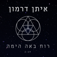 איתן דרמון - רוח באה הימה
