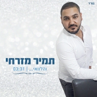 תמיר מזרחי - והלוואי