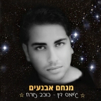 מנחם אבנעים - גיימס דין כוכב זורח