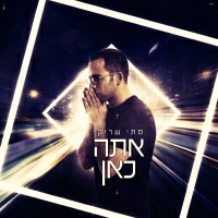 מתי שריקי - אתה כאן
