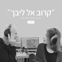 רמי קלינשטיין ודיאנה גולבי - קרוב אל ליבך