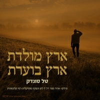 טל סונדק - ארץ מולדת ארץ בוערת
