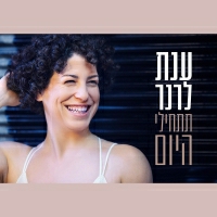 ענת לרנר - תתחילי היום