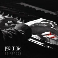 אביב גפן - וסלחתי לך