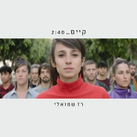 רז שמואלי - קיים